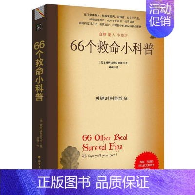 [正版]66个救命小科普 户外险境求生技能 有趣诙谐的荒野求生手册美国厕所读物研究所 著 生活百科自救助人书籍荒野求生手