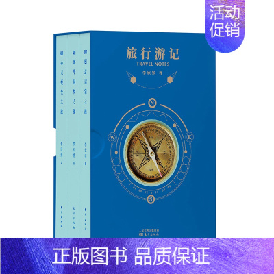 [正版] 旅行游记 限量珍藏版 李欣频力作 史诗级的创意百科全书 广告创意 生活感悟 特种纸全彩印刷 东方出版社