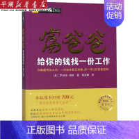 [正版]书店 书籍富爸爸给你的钱找一份工作(财商教育版)/富爸爸投资理财系列 社科生活百科图书