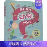 [正版]翻开惊奇小百科 动物 九童国际文化事业有限公司 编 少儿科普 少儿 江西美术出版社 图书