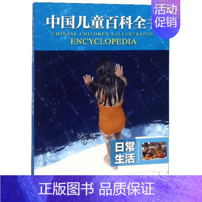 [正版]日常生活/中国儿童百科全书