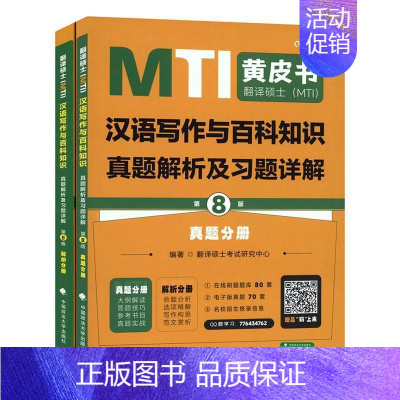 [正版]书籍 翻译硕士(MTI)汉语写作与百科知识真题解析及习题详解(全2 翻硕士考试研究中心 中国政法大学出版社 外语