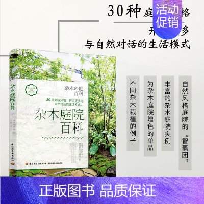 [正版]生活-杂木庭院百科庭院设计花园园艺家庭设计庭院植物花园手作技能