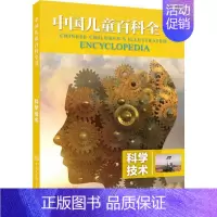 [正版]科学技术 《中国儿童百科全书》编委会 著 少儿科普 少儿 中国大百科全书出版社 图书