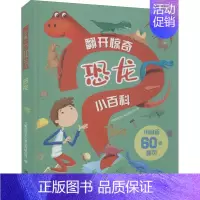 翻开惊奇小百科·.恐龙 [正版]翻开惊奇小百科· 恐龙 九童国际文化事业有限公司 编 少儿科普 少儿 江西美术出版社 图