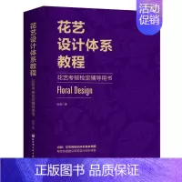 [正版]书店 书籍花艺设计体系教程(花艺考核检定辅导用书) 社科生活百科图书