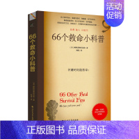 [正版]66个救命小科普 户外险境求生技能 厕所读物研究所 著 生活百科书籍