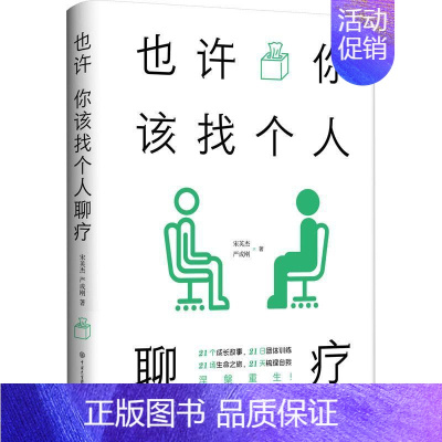 [正版]书籍 也许你该找个人聊疗 宋英杰 中国大百科全书出版社 社会科学 9787520213226