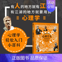 心理学史(彩色图解版) [正版]心理学史 彩色图解版 心理学轻松入门小百科知识点漫画心理学书籍发展 心理学入门 认知心理