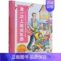 [正版]第一次上街买东西(0-4岁成长飞跃期生活技能小百科)(精)/入园前那些重要的事