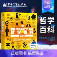 [正版] 哲学百科:典藏版(全彩) 英国DK出版社 生活本质名人名言哲学理论理解记忆诙谐例证图解哲学家思想 社科/人文书