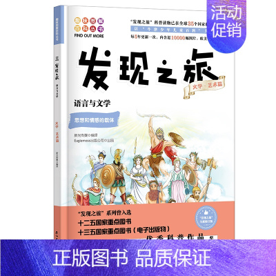 [正版] 发现之旅 语言与文学 文学 艺术篇 新光传媒 著 趣味图解百科丛书 现实生活的科普知识 家庭趣味图解百科读物