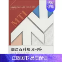 [正版]翻译百科知识问答 无 著作 吴咏花 等 主编 外语类学术专著 文教 武汉大学出版社 图书