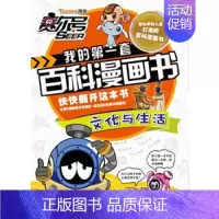 [正版]赛尔号我的第一套百科漫画书 文化与生活 郭珣,尹雨玲 著 长江少年儿童出版社