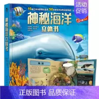 神秘海洋立体书 [正版]神秘海洋3d立体书6-10-14岁科普翻翻书儿童海洋世界生物百科全书 幼儿科普图书 小学生教益智