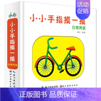 [正版]小小手指摸一摸日常用品宝宝触摸书0-2岁撕不烂纸板书游戏书2-4岁生活小百科认知图画书双语版洞洞书早教书童书