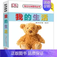 DK 我的生活 [正版]DK幼儿认知百科全书 我的生活 0-1-2-3岁幼儿撕不烂早教书宝宝书籍实物认知 中英对照 附