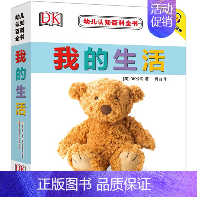 DK 我的生活 [正版]DK幼儿认知百科全书 我的生活 0-1-2-3岁幼儿撕不烂早教书宝宝书籍实物认知 中英对照 附