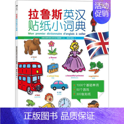 [正版]拉鲁斯英汉贴纸小词典 法国拉鲁斯词典与百科全书编辑部 编绘;周彩萍,陈琪 译 著作 少儿英语 少儿 京华出版社