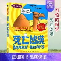 [正版]可怕的科学 死亡沙漠 自然探秘系列青少年儿童经典科学书籍 中小学课外读物生活小百科儿童益智励志书北京少年儿童出版