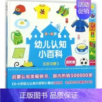 [正版]生活习惯(1进阶版中英双语)(精)/0-4岁幼儿认知小百科
