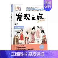 [正版]书籍 发现之旅 艺术 文学 艺术篇 新光传媒 著 趣味图解百科丛书 现实生活的科普知识 家庭趣味图解百科读物 家