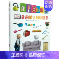 生活用品 DK儿童启蒙认知标签书 [正版]生活用品 DK儿童启蒙认知标签书 0-2岁 英国DK出版公司 著 科普百科