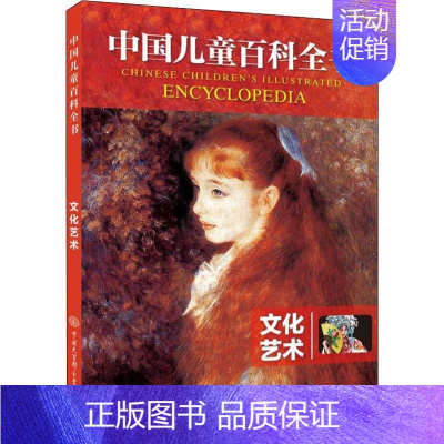 [正版]文化艺术 《中国儿童百科全书》编委会 著 少儿科普 少儿 中国大百科全书出版社 图书