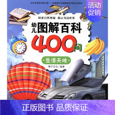 [正版]书籍 幼儿图解百科400问:生活天地 稚子文化 新时代出版社 儿童读物 9787504223524