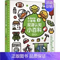 [正版]小黄鸭双语认知小百科 3 瑾瑟文化创意工作室 著 瑾瑟文化创意工作室 编 少儿英语 少儿 江苏凤凰少年儿童出版社