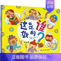 [正版]这是谁做的?/小种子认知百科系列 萧淑美、张君豪、吉娜儿 著 少儿科普 少儿 山东科学技术出版社 图书
