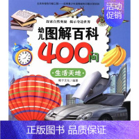 [正版]生活天地-幼儿图解百科400问幼儿图解百科400问 稚子文化  新时代 百科全书 书籍