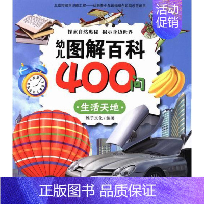 [正版]生活天地-幼儿图解百科400问幼儿图解百科400问 稚子文化  新时代 百科全书 书籍