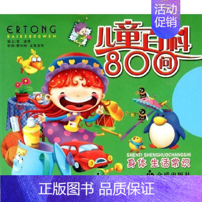 [正版]儿童百科800问:身体 生活常识 姜波等文 儿童读物书籍