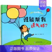 [正版]谁能帮我追气球/小种子认知百科系列 萧淑美,曹益欣 著 少儿科普 少儿 山东科学技术出版社 图书