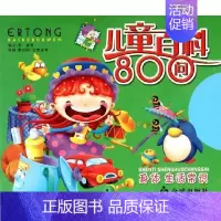 [正版]儿童百科800问:身体生活常识 姜波 等 编,曹尔刚 等 绘 9787508248424 金盾出版社
