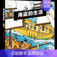 [正版]海盗的生活 10个场景30个机关 漫画故事 海上冒险海盗历史儿童科普知识百科书籍 内含大海盗船海报 凤凰书店