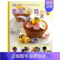 [正版]美食出自我的手(惊喜篇) 英国DK公司 编 著 王瑜 译 著 王瑜 译 手工制作 少儿 中国大百科出版社 图书