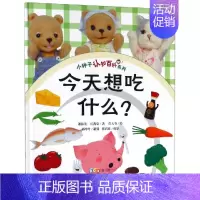 [正版]今天想吃什么?/小种子认知百科系列 庄燕姿、萧淑美 著 少儿科普 少儿 山东科学技术出版社 图书