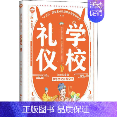 [正版]学校礼仪 萧放 编 少儿科普 少儿 中国大百科全书出版社 图书