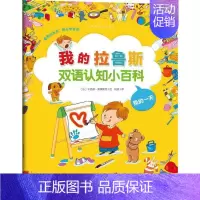 [正版]我的拉鲁斯双语认知小百科 (法)卡洛琳·莫黛斯特(Caroline Modeste) 绘;姚美 译 著作 少儿科