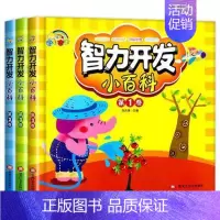 [正版]书籍 智力开发小百科(共3册)(精)/彩虹宝宝 者_焦庆锋责_李文博 黑龙江社 儿童读物 97875593160