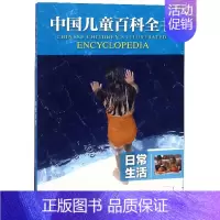 [正版]日常生活/中国儿童百科全书