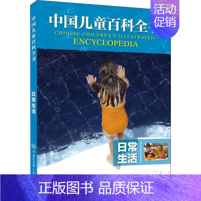 [正版]日常生活 《中国儿童百科全书》编委会 著 科普百科少儿 图书籍 中国大百科全书出版社