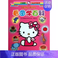 [正版]书籍 看图学百科 三丽鸥股份有限公司 测绘出版社 儿童读物 9787503028007