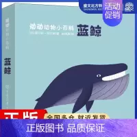 [正版]蓝鲸 (法)查尔斯·保尔森(Charles Paulsson) 著 赵锡葳 译 少儿科普 少儿 中国大百科全书出