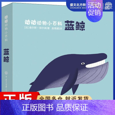 [正版]蓝鲸 (法)查尔斯·保尔森(Charles Paulsson) 著 赵锡葳 译 少儿科普 少儿 中国大百科全书出
