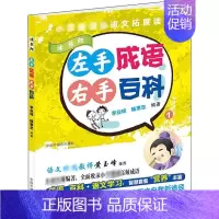左手成语右手百科1:读书郎 小学通用 [正版]左手成语 右手百科 1:李业琼,陆惠忠 著 文教学生读物 文教 中国中福会