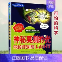 [正版]可怕的科学 神秘莫测的光 经典科学系列青少年儿童经典科学书籍 中小学课外读物生活小百科儿童益智励志书北京少年儿童