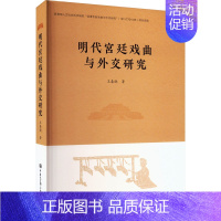 [正版]明代宫廷戏曲与外交研究 王春晓 著 戏剧、舞蹈 艺术 中国大百科全书出版社 图书